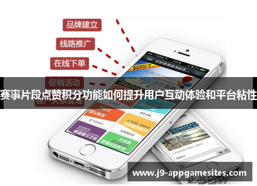 赛事片段点赞积分功能如何提升用户互动体验和平台粘性
