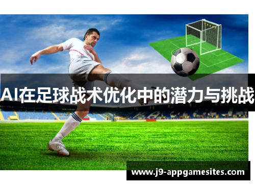 AI在足球战术优化中的潜力与挑战