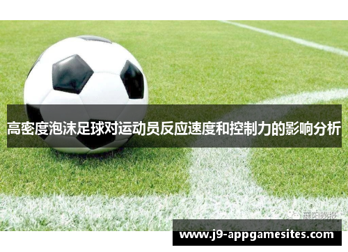 高密度泡沫足球对运动员反应速度和控制力的影响分析