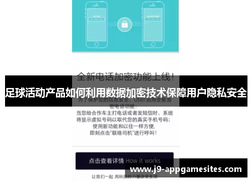 足球活动产品如何利用数据加密技术保障用户隐私安全