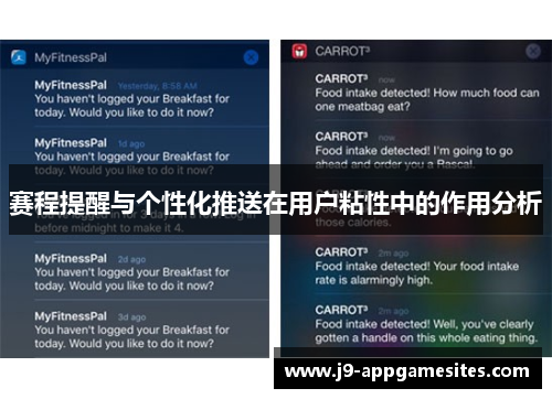 赛程提醒与个性化推送在用户粘性中的作用分析
